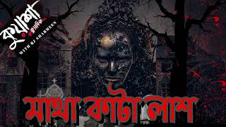 মাথা কাটা লাশ  kuasha Classic Bangla new horror story EP  87 [upl. by Allbee]