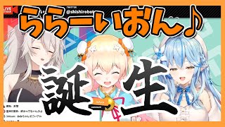 【ららいおん】ししろんの歌が生まれた瞬間！切り抜き ホロライブ hololive 桃鈴ねね [upl. by Adham]