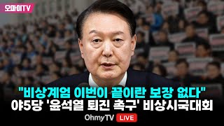 생중계 quot비상계엄 이번이 끝이란 보장 없다quot 야5당 윤석열 퇴진 촉구 비상시국대회 20241204 오후 [upl. by Liagiba]