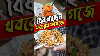 খবরের সাথে বিষ  কি খাচ্ছেন   পেটে যাচ্ছে বিপদ didyouknow facts [upl. by Maloy]