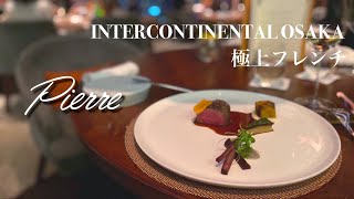 大阪梅田ミシュラン星付きフレンチレストランのフルコース【ピエール】INTERCONTINENTAL OSAKA [upl. by Namya982]