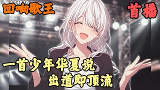 【都市歌唱】🔥《首播》💥【一首少年华夏说，出道即顶流】回响歌王 1102章節 林夏穿越平行世界。刚穿越过来就有人骂他炒作，演剧本？一首《暮色回响》唱哭全网，彻底进入大众视野。接下来一首《水星记》， [upl. by Lynda]