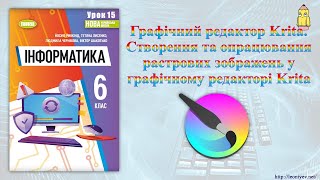 6 клас 15 урок Створення та опрацювання растрових зображень у графічному редакторі Krita [upl. by Levan366]