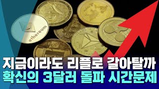 지금이라도 리플로 갈아탈까…확신의 3달러 돌파 시간문제 [upl. by Winfrid]