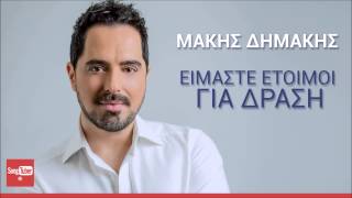 Μάκης Δημάκης  Είμαστε Έτοιμοι Για Δράση  Official Audio Release [upl. by Tabbie245]