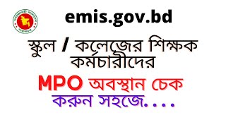 MPO আবেদনের এর বর্তমান অবস্থা দেখুন ।How to check mpo file location [upl. by Schroth]