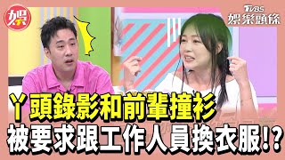 丫頭錄影和前輩撞衫 被要求跟工作人員換衣服！？小姐姐請回答20241011 [upl. by Lirbij]