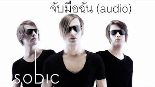 sobic  จับมือฉัน audio [upl. by Athalia]