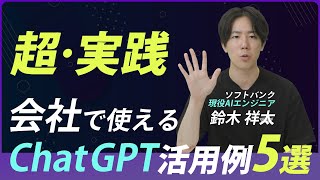 ソフトバンクAI開発者が語る 超・実践会社で使えるChat GPT活用例５選 [upl. by Biancha]