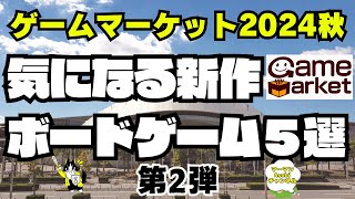 【ゲームマーケット2024秋】気になるボードゲーム5選！第2弾！！【ボードゲーム】 [upl. by Gallenz]