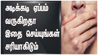 ஏப்பம்  Belching Medicine  Belching Treatment in Tamil  Pulicha Eppam  Health Tips in Tamil [upl. by Ellennad]