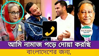 কল রেকর্ড সেখ হাসিনার বাংলাদেশ জাতীয় ক্রিকেট দল নিয়ে পাপনের সাথে  Sheikh Hasina call record shows [upl. by Cato236]