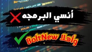 تجربتي مع Bolt NEW  أدهشتني جدًا  أداة الذكاء الاصطناعي الأقوى للمبرمجين [upl. by Adia]