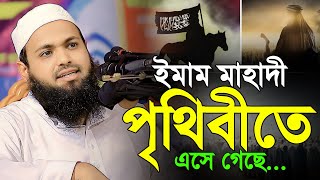 নবী ইসা আঃ ও ইমাম মাহাদীর আগমন সম্পর্কে অবাক করা তথ্য II Mufti Arif Bin Habib new waz 2024 [upl. by Arlee]