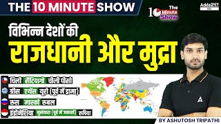 विभिन्न देशों की राजधानी और मुद्रा  The 10 Minute Show By Ashutosh Sir [upl. by Laeno174]