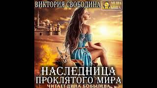 Виктория Свободина – Наследница проклятого мира Аудиокнига [upl. by Durrett]