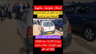 سيارة alto 2010 bass ماشية 380 الف فيها راكورلات خفاف لن تصدق السعر المطلوب للبيع عاجل [upl. by Crystal]