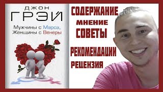 МУЖЧИНЫ с МарсаЖЕНЩИНЫ с Венеры Содержание советы важные замечания рецензия краткое содержание [upl. by Silera]