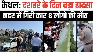 kaithal दशहरे के दिन बड़ा हादसा। नहर में गिरी Alto कार। पूरे परिवार की मौ। kaithal।Haryana। [upl. by Beard]