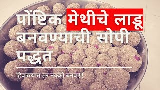 पोंष्टिक मेथीचे लाडू बनवण्याची सोपी पद्धत  Methi ladu kase banvave [upl. by Allina398]