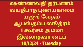 Shannavathi Tarpanam Vyathipadha Punyakalam Yajur Vedam Apastambam 1 Kurcham Amma NOT Alive 101224 [upl. by Areval]