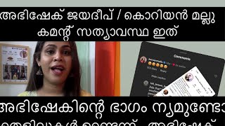 അഭിഷേക് കൊറിയൻ മല്ലു വിഷയത്തിൽ സംഭവിച്ചത് ഇതാണ് 👌 bigg boss malayalam season 6 [upl. by Nawrocki]