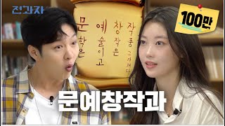 동심파괴하는 역대급 동화 발표 단국대 문예창작과  전과자 ep69 EN [upl. by Ettevram]