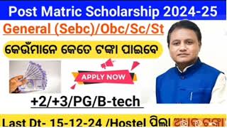 Post Matric Scholarship 202425 General SebcObcScSt କେଉଁମାନେ କେତେ ଟଙ୍କା ପାଇବେ। 23PgBtech । [upl. by Enilkcaj]