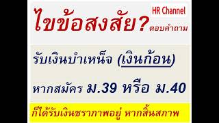 ไขข้อสงสัย ตอบคำถามไขข้อสงสัยเรื่องเงินก้อนบำเหน็จ กับประกันสังคม ม39 ม40 [upl. by Elodia]