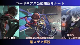 スザク公式闇落ちルート『業スザク』徹底解説【コードギアス解説】 [upl. by Schroer]