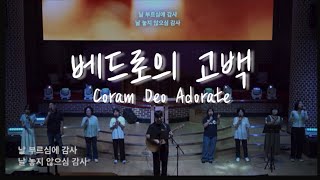 혜린교회 Coram Deo Adorate 찬양단 베드로의 고백 [upl. by Messere]