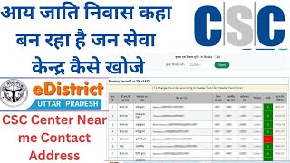 Search CSC Centre  आय जाति निवास कहा बन रहा है जन सेवा केन्द्र कैसे खोजे  CSC Center List PDF [upl. by Olihs873]