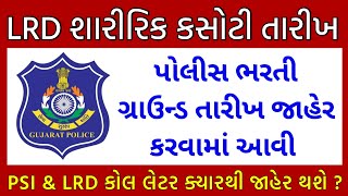 LRD ફિઝિકલ તારીખ જાહેર  Lrd and PSI Physical Date and Call Later Update [upl. by Gilberte]