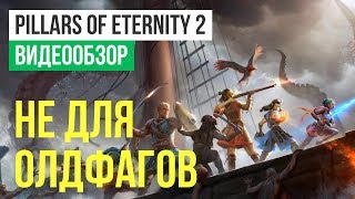 Обзор игры Pillars of Eternity 2 Deadfire [upl. by Burk]