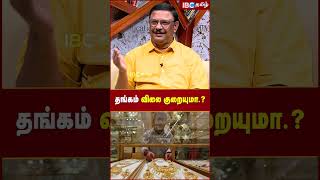 தங்கம் விலை குறையுமா gold goldprice goldpricehike goldpricetoday ibctamil savings investment [upl. by Ttehc]