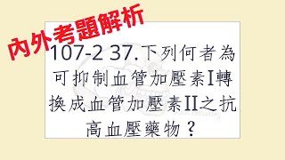 Rex Nursing l 護理日記 624 內外科護理學周邊血管系統解題 1072 37下列何者為可抑制血管加壓素I轉換成血管加壓素II之抗高血壓藥物？ [upl. by Moncear]