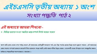 HSC ICT Chapter 3 Part 2  songkha poddhoti [upl. by Kunkle]