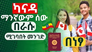 ካናዳ ማንኛውም ሰው በራሱ ሚገባበት መንገድ  ለትምህርት  ለስራ  ያለዲግሪ በነጻ  Canada work permit visa apply online 2023 [upl. by Grannie]