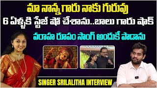 Singer SriLalitha Exclusive Interview  About her Lifestyle  Varaha Roopam Song  Aadhan Talkies [upl. by Sterne936]