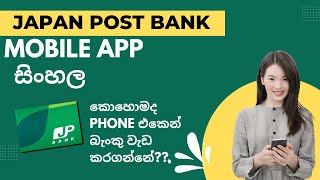 Japan Post Bank Mobile App ゆうちょසිංහලජපන් පොස්ට් බැංකුව [upl. by Isolt198]