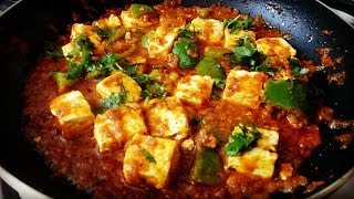 Kadai Paneer Kadai Paneer Restaurant Style रेस्टोरेंट स्टाइल कढाई पनीर 10 मिनट में [upl. by Dudley726]