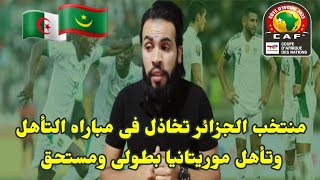 منتخب موريتانيا يتأهل على حساب الجزائر تأهل تاريخي فى كأس أمم أفريقيا ahmed sharkawy [upl. by Eiclud695]