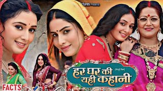 Har Ghar ki yahi kahani new full bhojpuri movie Sanjna panday review and fact [upl. by Assetal]