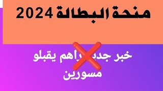 منحة البطالة  خبر جديد راهم يقبلو في المسوريين لا تصدقوا الاشاعات هذه هي شروطمنحةالبطالة الان [upl. by Goldina]