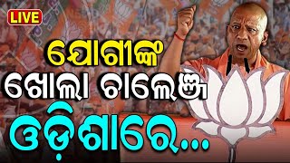 Election News Live ଯୋଗୀଙ୍କ ଟାର୍ଗେଟରେ ନବୀନ  UP CM Yogi Adityanaths Odisha Visit  Odia News [upl. by Brigham]