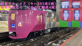 年末年始限定の臨時特急集など 札幌駅（2023年） [upl. by Fanni]