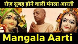 ISKCON Mangal Aarti  Daily Morning Aarti  रोज़ सुबह 430am की आरती [upl. by Zetrok350]