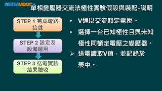 高中電工機械實習變壓器單相變壓器極性實驗PART C邱品逢 [upl. by Lattimer]