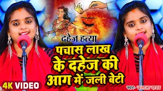 Video  Ujala Yadav का दर्दनाक बिरहा  पचास लाख के दहेज की आग में जली बेटी  Bhojpuri Birha 2023 [upl. by Gora]