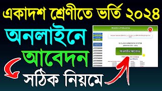 একাদশ শ্রেণীর ভর্তি ২০২৪  আবেদন নিয়ম। XI Class Admission Online Apply 2024 [upl. by Namzzaj]